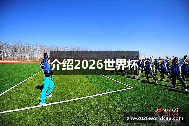 介绍2026世界杯